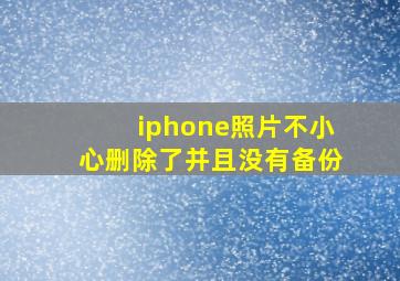 iphone照片不小心删除了并且没有备份