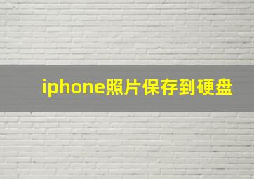 iphone照片保存到硬盘