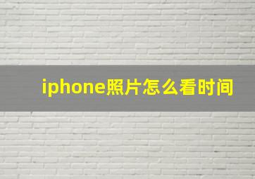 iphone照片怎么看时间