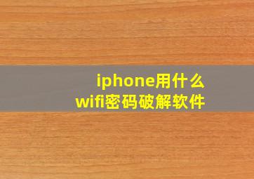 iphone用什么wifi密码破解软件