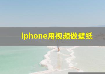 iphone用视频做壁纸