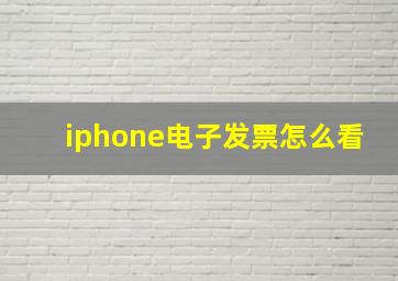 iphone电子发票怎么看