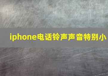 iphone电话铃声声音特别小