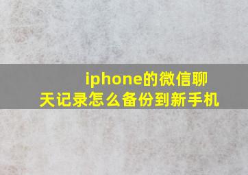 iphone的微信聊天记录怎么备份到新手机