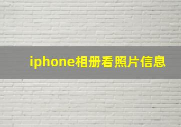 iphone相册看照片信息