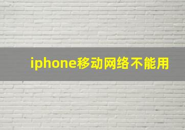 iphone移动网络不能用