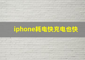 iphone耗电快充电也快