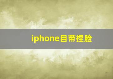 iphone自带捏脸