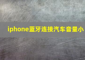 iphone蓝牙连接汽车音量小