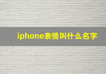 iphone表情叫什么名字