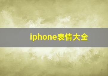 iphone表情大全