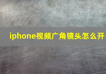 iphone视频广角镜头怎么开