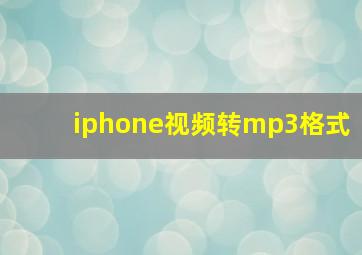 iphone视频转mp3格式