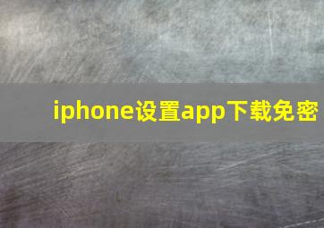 iphone设置app下载免密