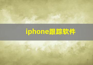 iphone跟踪软件