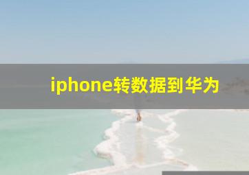 iphone转数据到华为