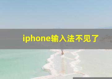 iphone输入法不见了