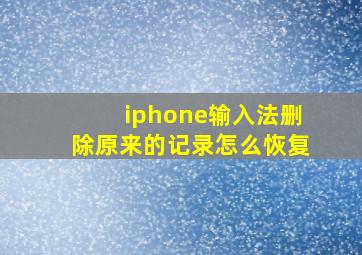 iphone输入法删除原来的记录怎么恢复