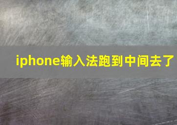 iphone输入法跑到中间去了