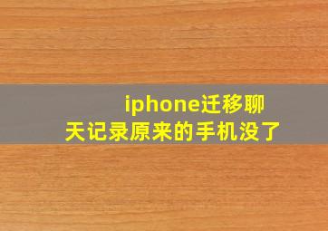 iphone迁移聊天记录原来的手机没了