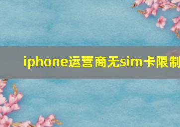 iphone运营商无sim卡限制