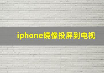 iphone镜像投屏到电视