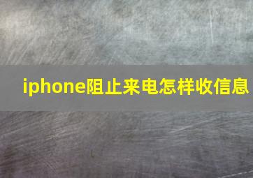 iphone阻止来电怎样收信息