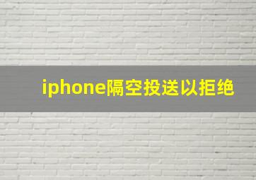 iphone隔空投送以拒绝