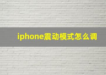 iphone震动模式怎么调