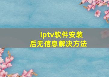 iptv软件安装后无信息解决方法