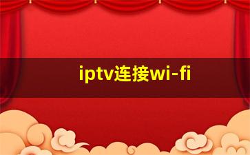 iptv连接wi-fi