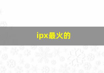 ipx最火的