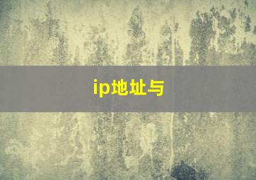 ip地址与