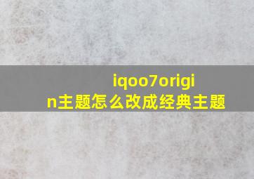 iqoo7origin主题怎么改成经典主题