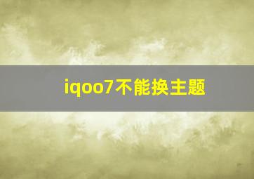 iqoo7不能换主题