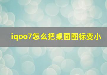 iqoo7怎么把桌面图标变小