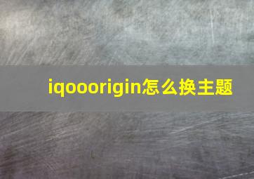 iqooorigin怎么换主题