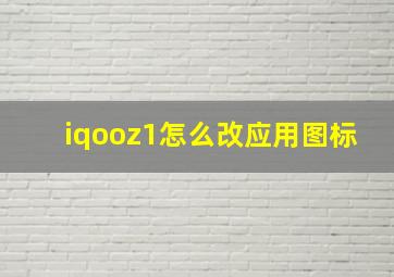 iqooz1怎么改应用图标