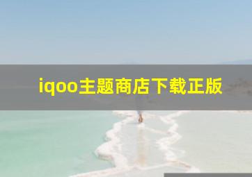 iqoo主题商店下载正版