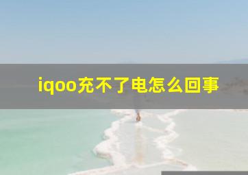 iqoo充不了电怎么回事