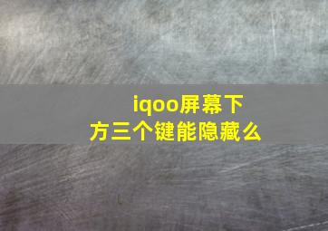 iqoo屏幕下方三个键能隐藏么