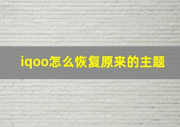 iqoo怎么恢复原来的主题