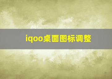 iqoo桌面图标调整