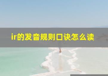 ir的发音规则口诀怎么读