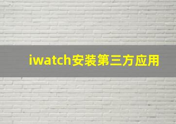 iwatch安装第三方应用