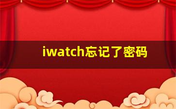 iwatch忘记了密码