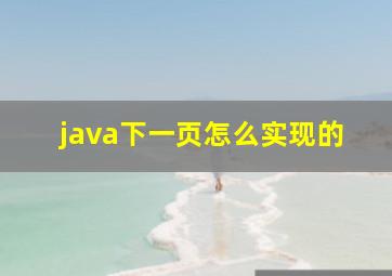 java下一页怎么实现的