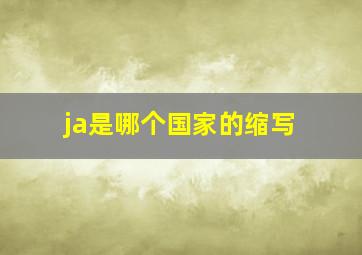 ja是哪个国家的缩写