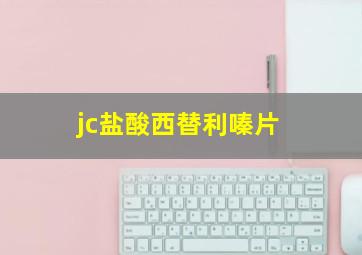 jc盐酸西替利嗪片