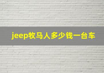 jeep牧马人多少钱一台车